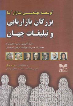 توسعه مهندسی بازار با بزرگان بازاریابی و تبلیغات جهان